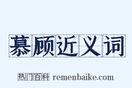 慕顾近义词是什么意思的图片